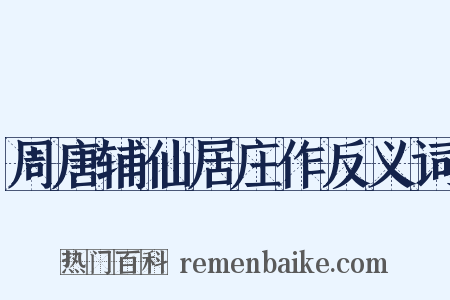 周唐辅仙居庄作反义词是什么意思的图片